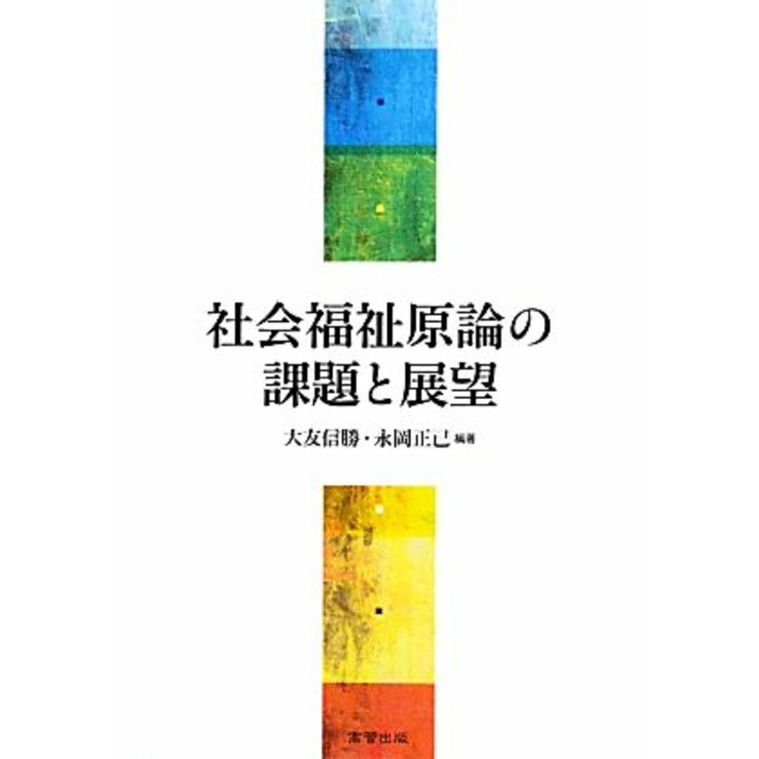 社会福祉原論の課題と展望／大友信勝，永岡正己【編著】 エンタメ/ホビーの本(人文/社会)の商品写真