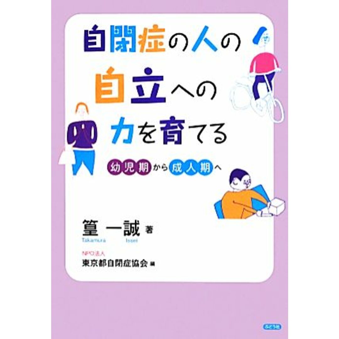 自閉症の人の自立への力を育てる 幼児期から成人期へ／篁一誠【著】，東京都自閉症協会【編】 エンタメ/ホビーの本(人文/社会)の商品写真