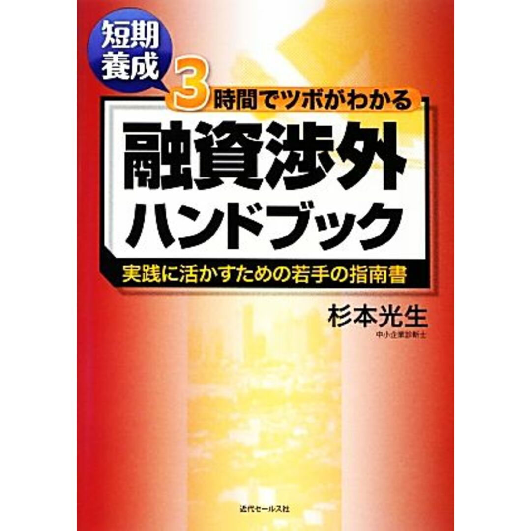 短期養成　３時間でツボがわかる融資渉外ハンドブック 実践に活かすための若手の指南書／杉本光生【著】 エンタメ/ホビーの本(ビジネス/経済)の商品写真