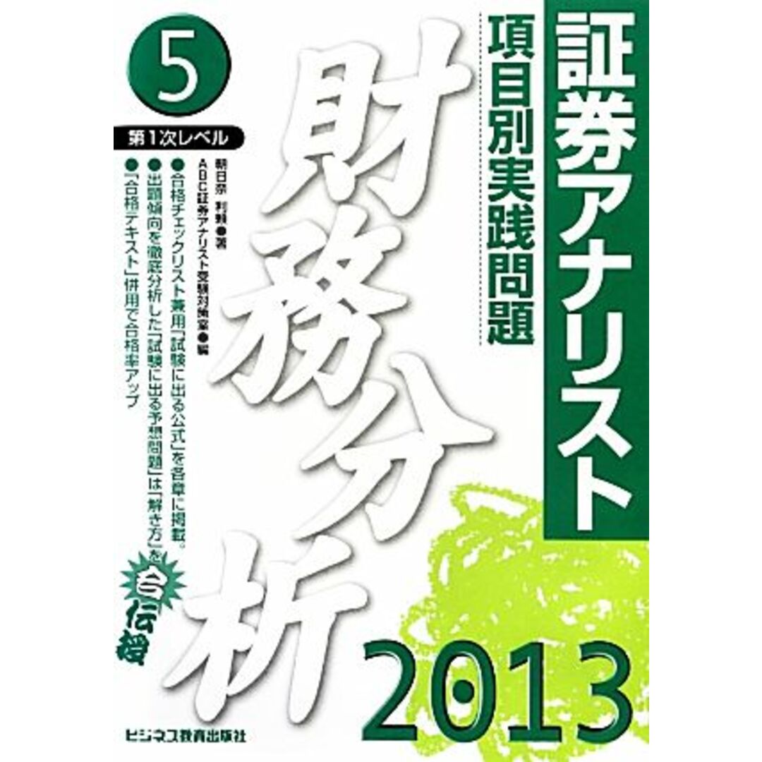 証券アナリスト　第１次レベル項目別実践問題　財務分析(５（２０１３年用）)／朝日奈利頼【著】，ＡＢＣ証券アナリスト受験対策室【編】 エンタメ/ホビーの本(資格/検定)の商品写真