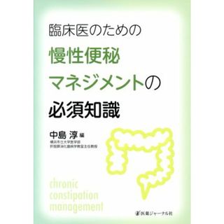 臨床医のための慢性便秘マネジメントの必須知識／中島淳(編者)(健康/医学)