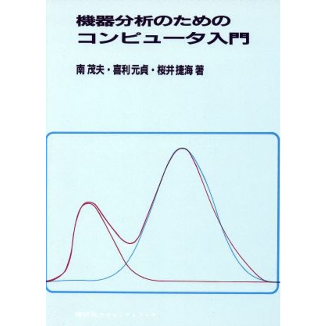 機器分析のためのコンピュータ入門／南茂夫(著者) エンタメ/ホビーの本(科学/技術)の商品写真