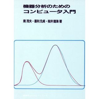 機器分析のためのコンピュータ入門／南茂夫(著者)(科学/技術)