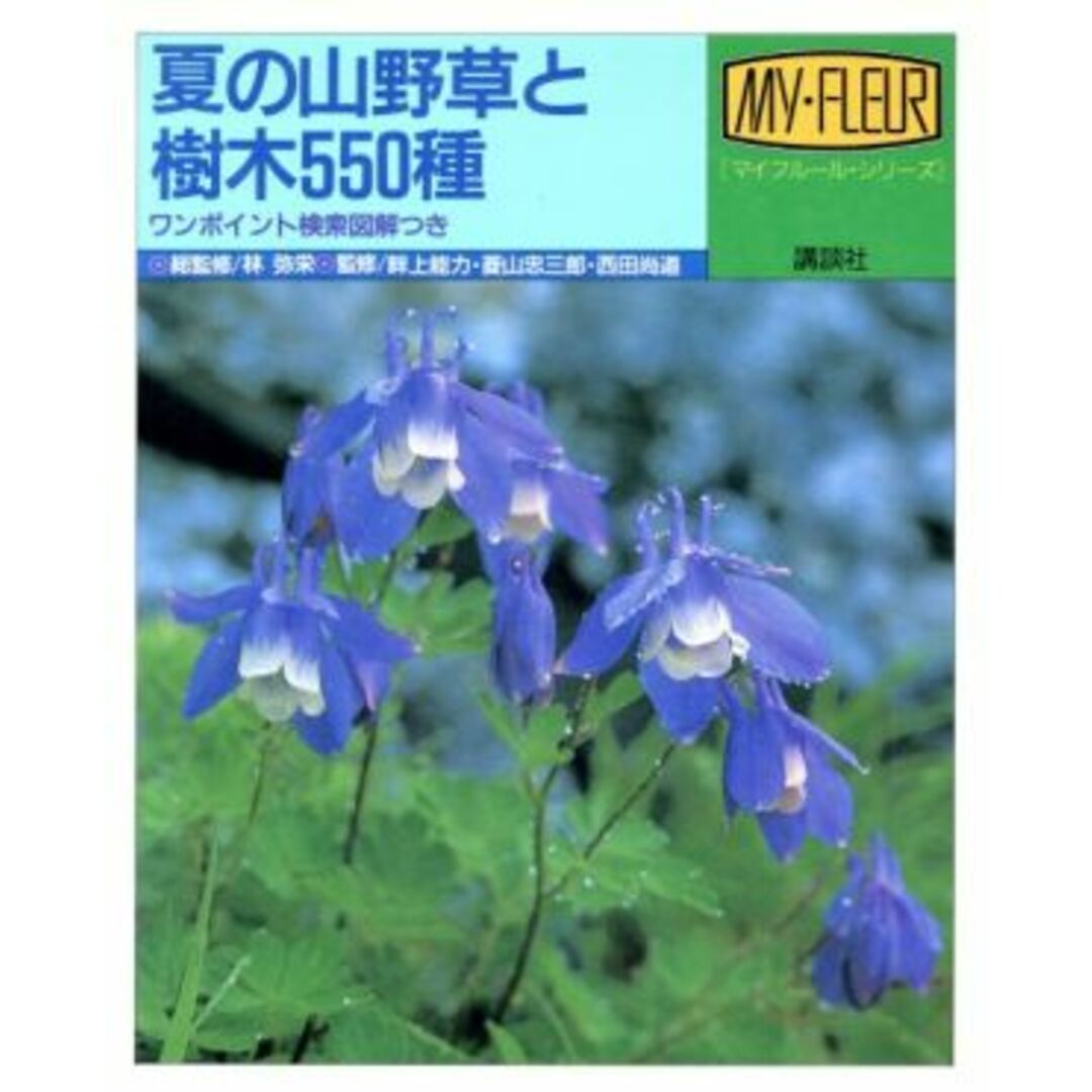 夏の山野草と樹木５５０種／林弥栄(著者) エンタメ/ホビーの本(科学/技術)の商品写真