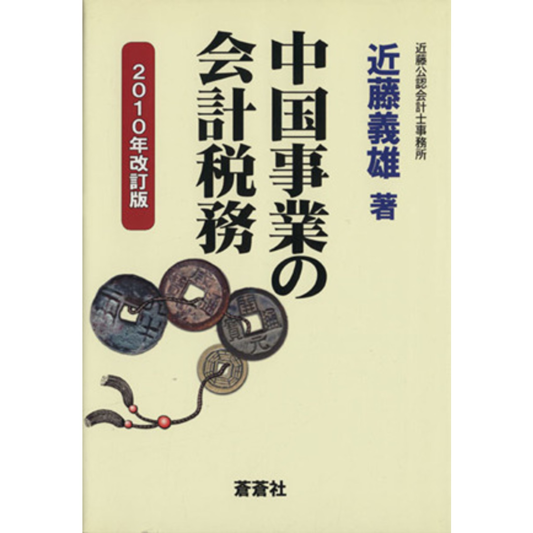 中国事業の会計税務　２０１０年改訂版／近藤義雄(著者) エンタメ/ホビーの本(ビジネス/経済)の商品写真