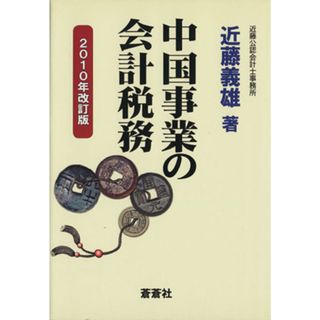 中国事業の会計税務　２０１０年改訂版／近藤義雄(著者)(ビジネス/経済)