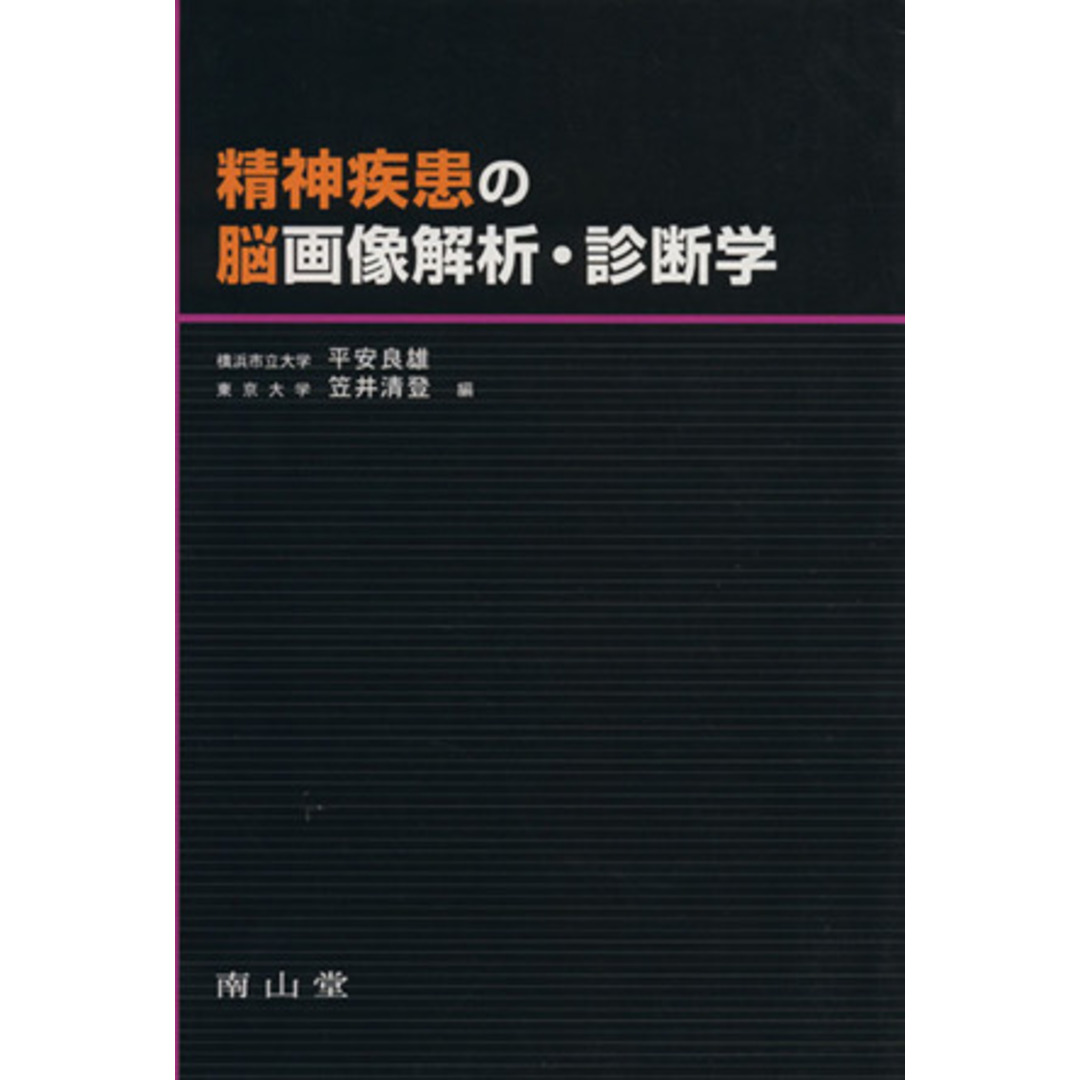 精神疾患の脳画像解析・診断学／平安良雄(著者),笠井清登(著者) エンタメ/ホビーの本(健康/医学)の商品写真