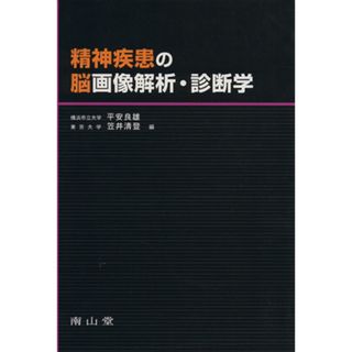 精神疾患の脳画像解析・診断学／平安良雄(著者),笠井清登(著者)(健康/医学)