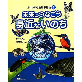 よくわかる生物多様性(１) 未来につなごう身近ないのち／中山れいこ【著】，アトリエモレリ【制作】，中井克樹【監修】(絵本/児童書)