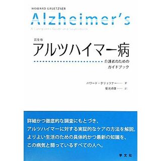 アルツハイマー病 介護者のためのガイドブック／ハワードグリュツナー【著】，菊池貞雄【訳】(健康/医学)