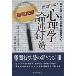 短期決戦！心理学論述対策難関校編／西郡雄次郎(著者)(人文/社会)