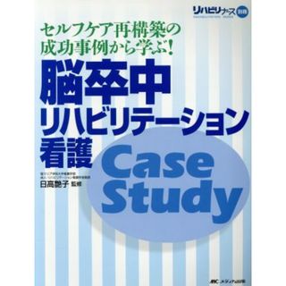 脳卒中リハビリテーション看護Ｃａｓｅ　Ｓｔｕｄｙ セルフケア再構築の成功事例から学ぶ！／日高艶子(著者)