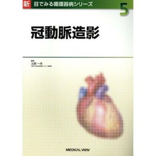 冠動脈造影 新目でみる循環器病シリーズ／土師一夫(著者)