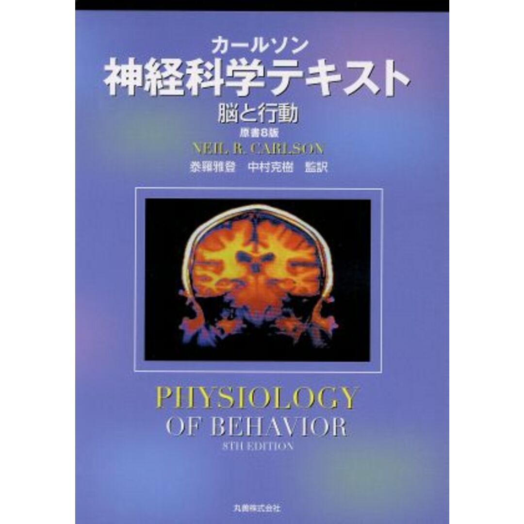 神経科学テキスト　脳と行動／ニール・Ｒ．カールソン(著者),泰羅雅登(著者) エンタメ/ホビーの本(健康/医学)の商品写真