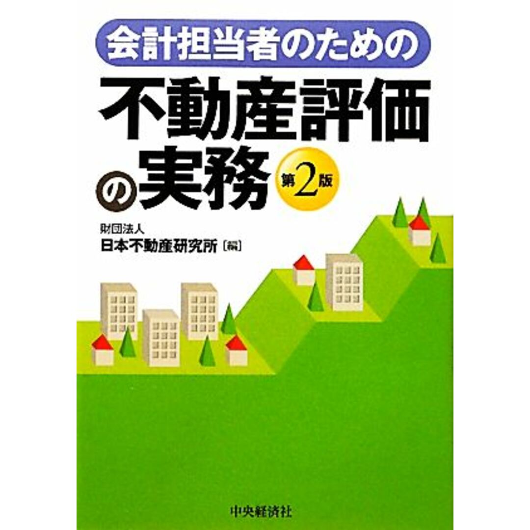 会計担当者のための不動産評価の実務／日本不動産研究所【編】 エンタメ/ホビーの本(ビジネス/経済)の商品写真