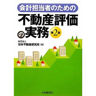 会計担当者のための不動産評価の実務／日本不動産研究所【編】(ビジネス/経済)