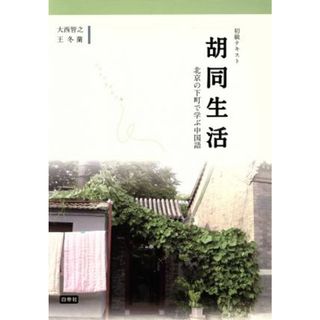 初級テキスト胡同生活　北京の下町で学ぶ中国語／大西智之(著者),王冬蘭(著者)(語学/参考書)