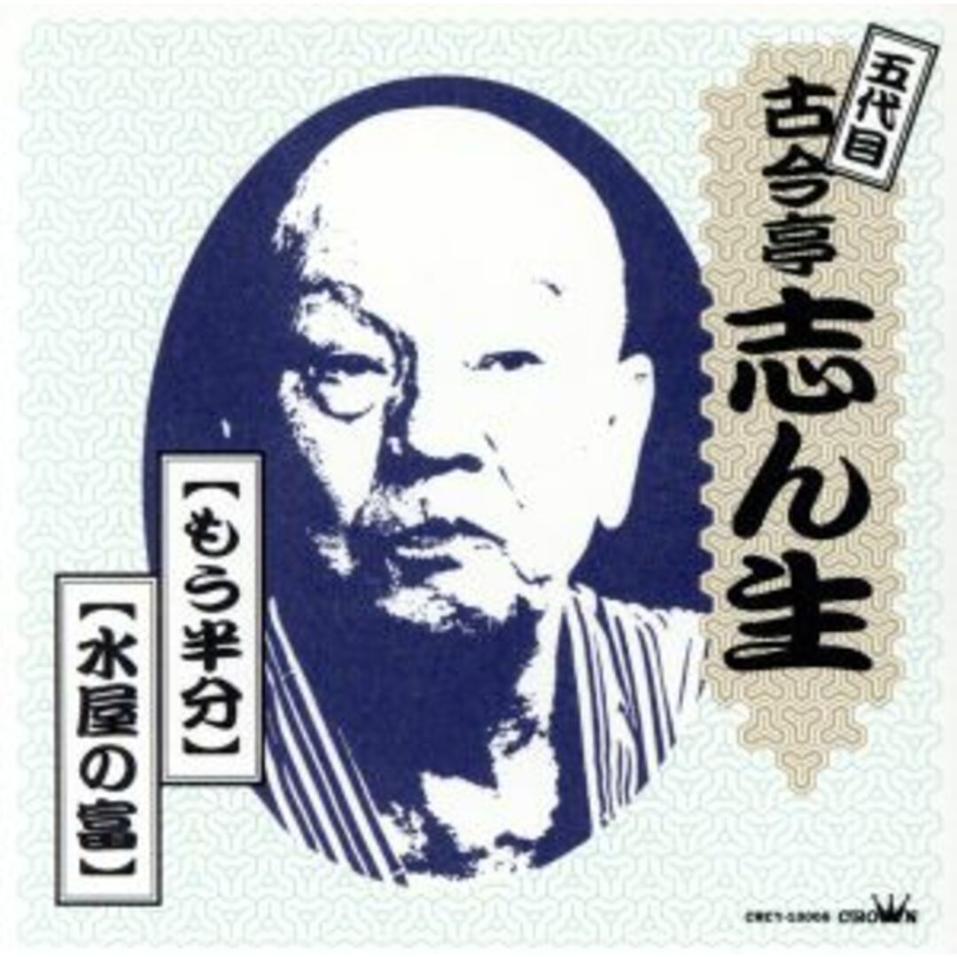 「もう半分」 エンタメ/ホビーのCD(演芸/落語)の商品写真