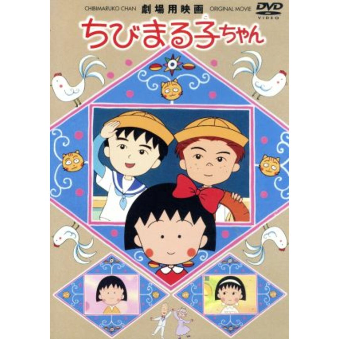 劇場用映画　ちびまる子ちゃん エンタメ/ホビーのDVD/ブルーレイ(キッズ/ファミリー)の商品写真