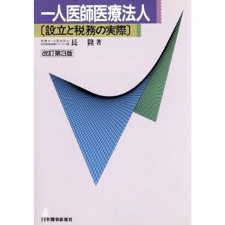 一人医師医療法人 設立と税務の実際／長隆(著者)(健康/医学)