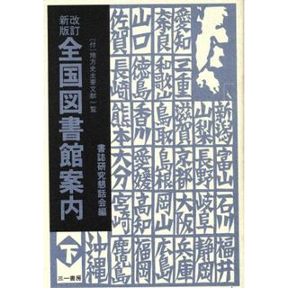 全国図書館案内(下)／書誌研究懇話会(編者)(人文/社会)