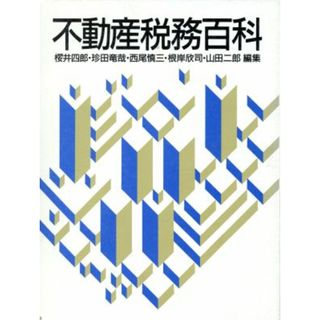 不動産税務百科／桜井四郎，珍田竜哉，西尾慎三，根岸欣司，山田二郎【編】(ビジネス/経済)