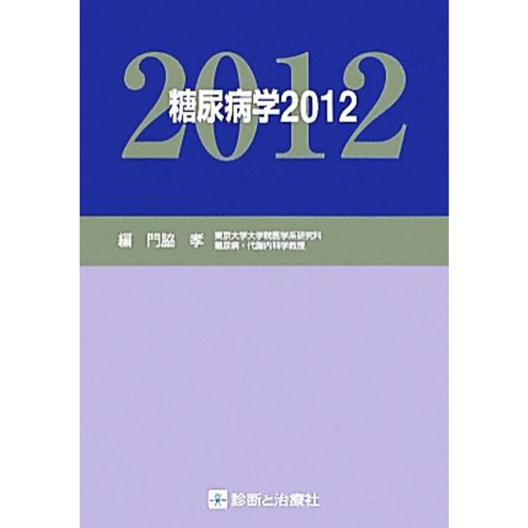 糖尿病学(２０１２)／門脇孝【編】 エンタメ/ホビーの本(健康/医学)の商品写真