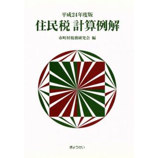 住民税計算例解(平成２４年度版)／市町村税務研究会(ビジネス/経済)