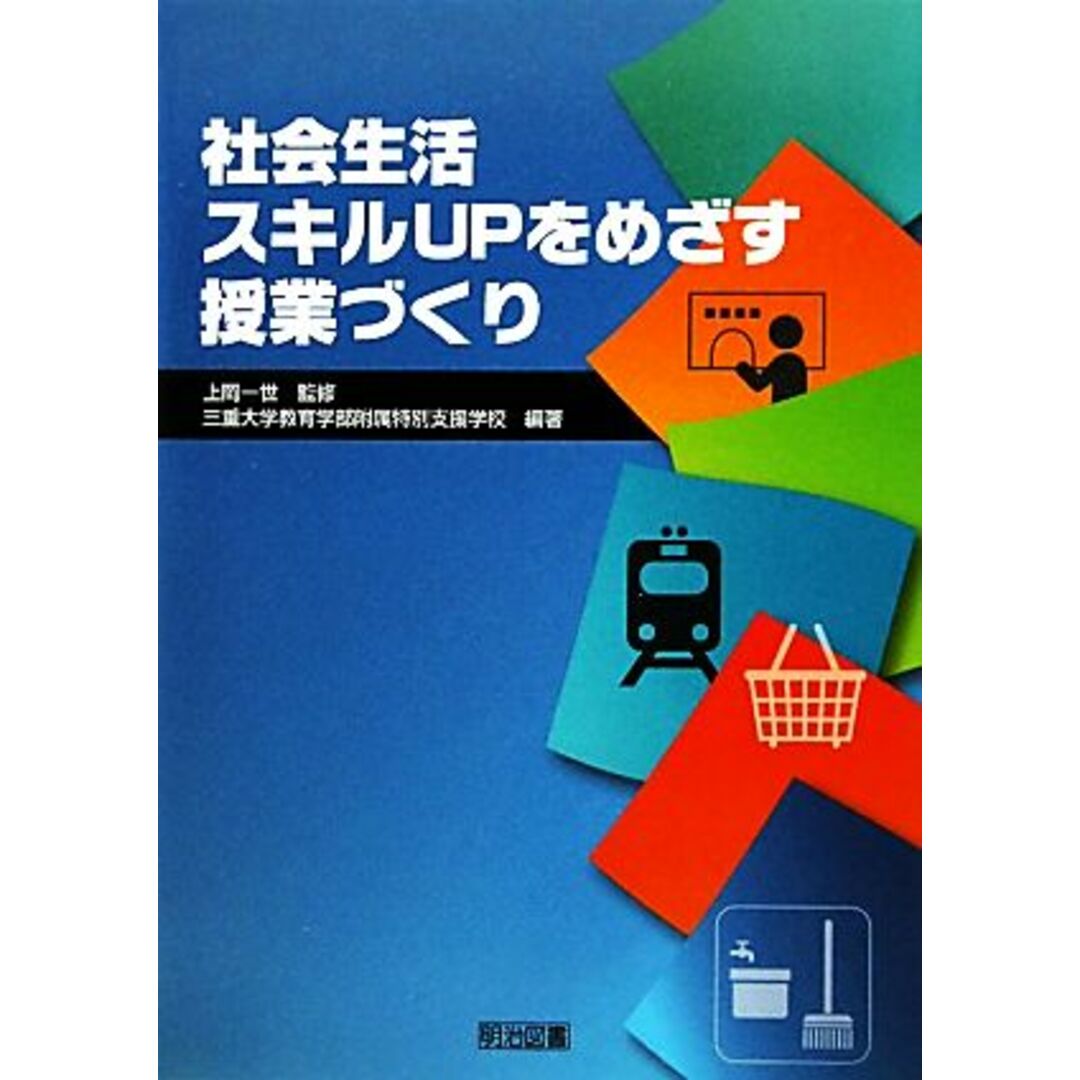 社会生活スキルＵＰをめざす授業づくり／上岡一世【監修】，三重大学教育学部附属特別支援学校【編著】 エンタメ/ホビーの本(人文/社会)の商品写真