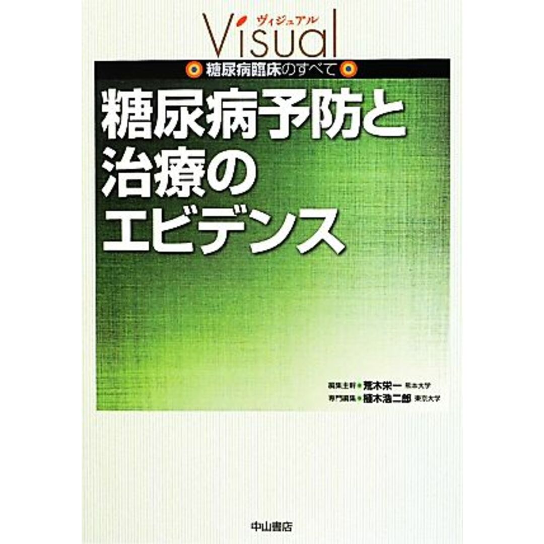 糖尿病予防と治療のエビデンス ヴィジュアル糖尿病臨床のすべて／荒木栄一【編集主幹】，植木浩二郎【専門編集】 エンタメ/ホビーの本(健康/医学)の商品写真