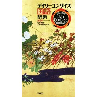 デイリーコンサイス国語辞典　第６版／佐竹秀雄(編者),三省堂編修所(編者)(語学/参考書)