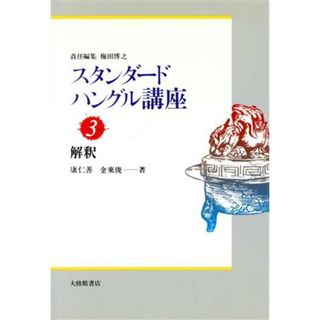 解釈(３) 解釈 スタンダードハングル講座３／康仁善(著者),金東俊(著者),梅田博之(編者)(語学/参考書)