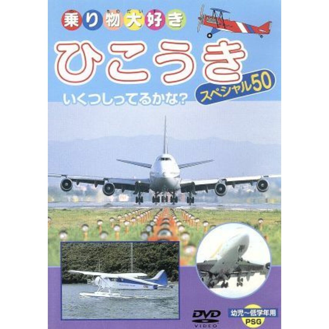 乗り物大好き　ひこうきスペシャル５０ エンタメ/ホビーのDVD/ブルーレイ(キッズ/ファミリー)の商品写真