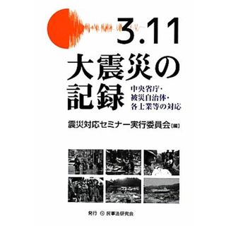 ３．１１大震災の記録 中央省庁・被災自治体・各士業等の対応／震災対応セミナー実行委員会【編】(人文/社会)