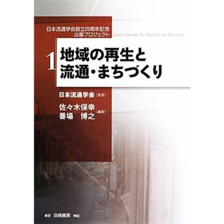 地域の再生と流通・まちづくり 日本流通学会設立２５周年記念出版プロジェクト１／日本流通学会【監修】，佐々木保幸，番場博之【編著】(ビジネス/経済)