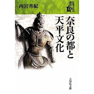 奈良の都と天平文化 日本古代の歴史３／西宮秀紀【著】(人文/社会)