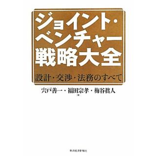 ジョイント・ベンチャー戦略大全　設計・交渉・法務のすべて／宍戸善一(著者),福田宗孝(著者)(ビジネス/経済)