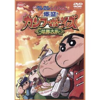 映画　クレヨンしんちゃん　爆盛！カンフーボーイズ～拉麺大乱～(キッズ/ファミリー)