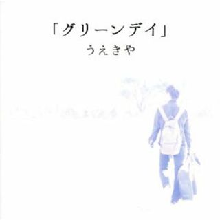 グリーンデイ(ポップス/ロック(邦楽))