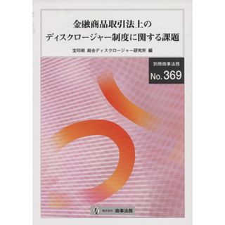 金融商品取引法上のディスクロージャー制度に関する課題 別冊商事法務３６９／総合ディスクロージャー研究所(著者)