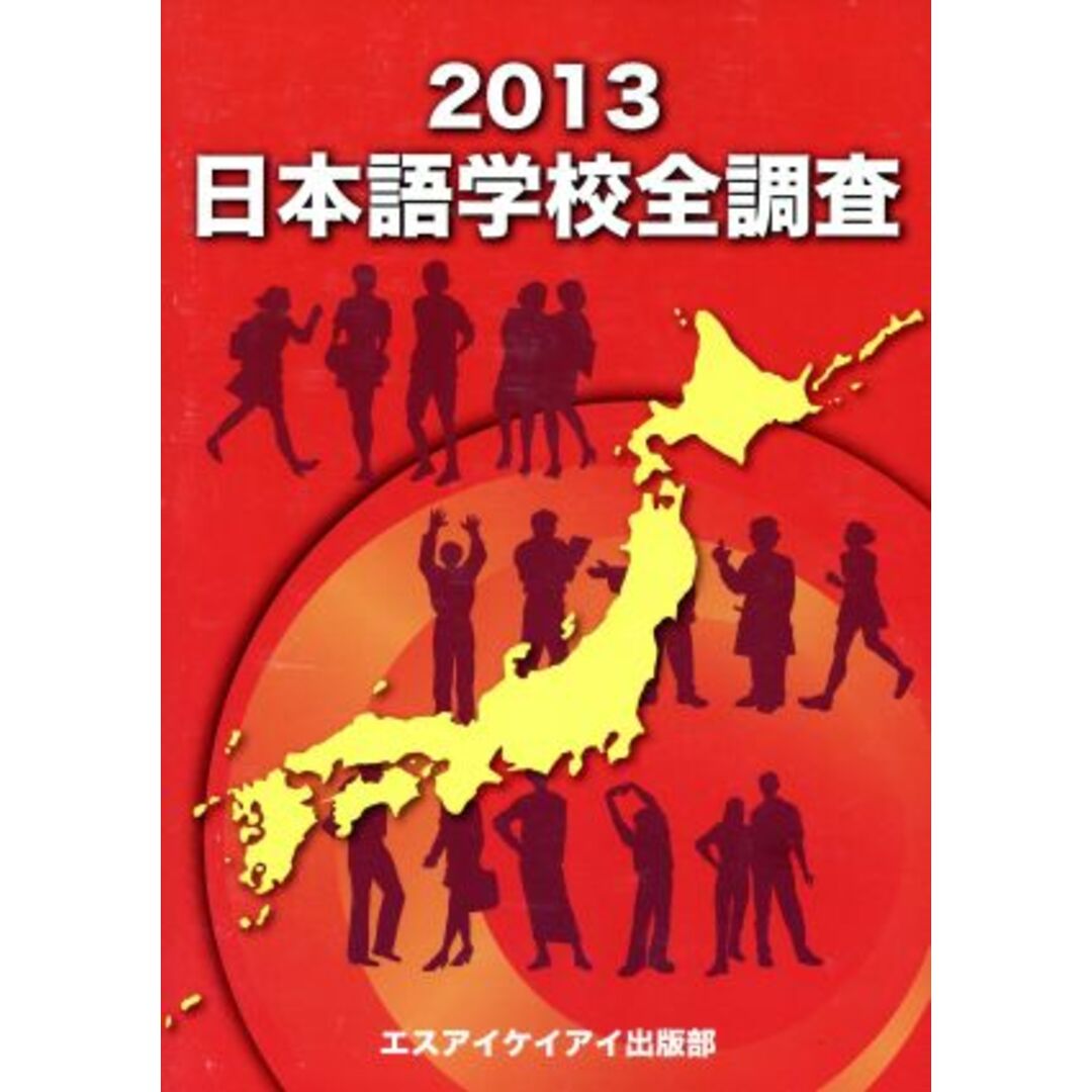 日本語学校全調査(２０１３)／エスアイケイアイ出版部【編】 エンタメ/ホビーの本(ノンフィクション/教養)の商品写真