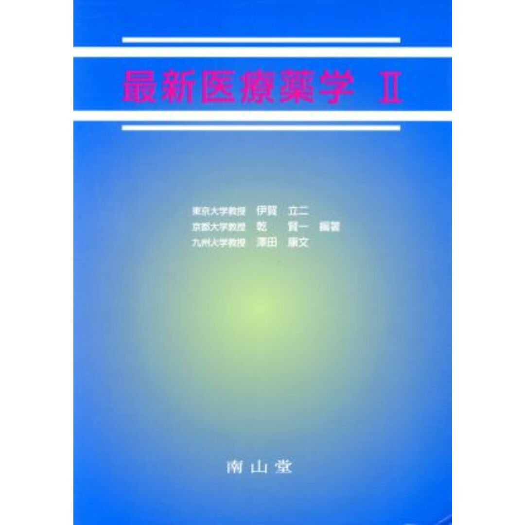 最新医療薬学　Ⅱ／伊賀立二(著者),乾賢一(著者) エンタメ/ホビーの本(健康/医学)の商品写真