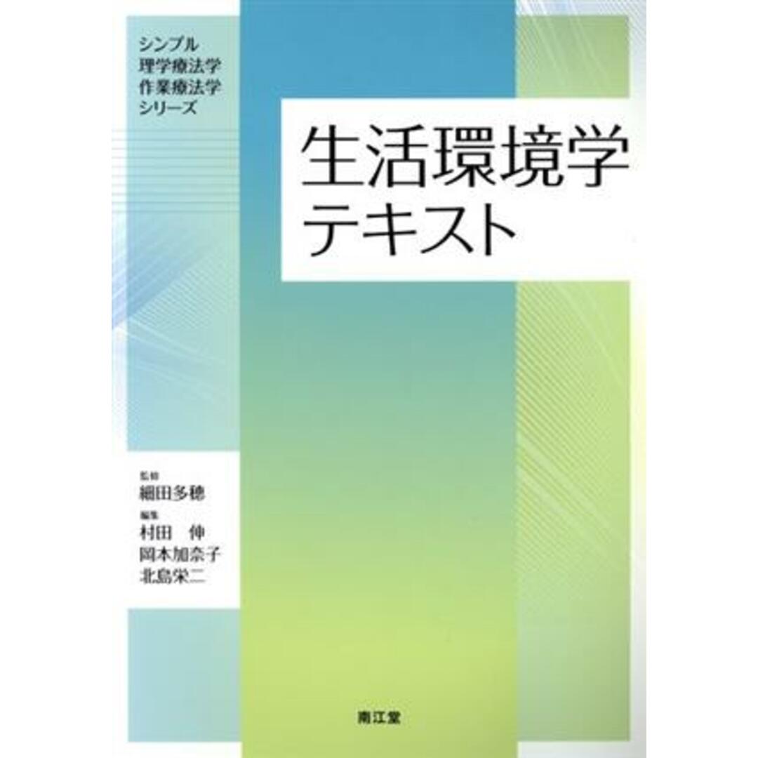 生活環境学テキスト シンプル理学療法学・作業療法学シリーズ／村田伸(編者),岡本加奈子(編者),北島栄二(編者),細田多穂 エンタメ/ホビーの本(健康/医学)の商品写真