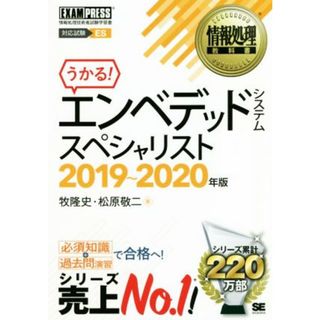 うかる！エンベデッドシステムスペシャリスト(２０１９～２０２０年版) 情報処理技術者試験学習書 ＥＸＡＭＰＲＥＳＳ　情報処理教科書／牧隆史(著者),松原敬二(著者)(資格/検定)