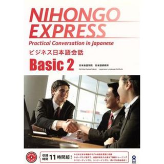 ＮＩＨＯＮＧＯ　ＥＸＰＲＥＳＳ(Ｂａｓｉｃ　２) Ｐｒａｃｔｉｃａｌ　Ｃｏｎｖｅｒｓａｔｉｏｎ　ｉｎ　Ｊａｐａｎｅｓｅ　ビジネス日本語会話／日米会話学院日本語研修所(著者)(ノンフィクション/教養)