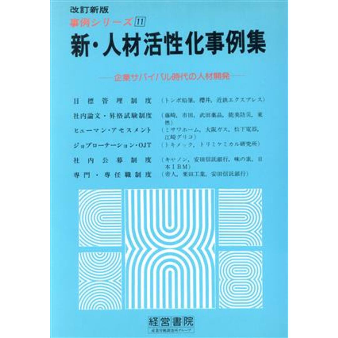 新・人材活性化事例集 企業サバイバル時代の人材開発 事例シリーズ１１／産業労働調査所【編】 エンタメ/ホビーの本(ビジネス/経済)の商品写真