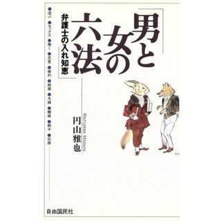 男と女の六法 弁護士の入れ知恵 Ｊ．Ｋ　ＢＯＯＫＳ０１０／円山雅也(著者)(住まい/暮らし/子育て)