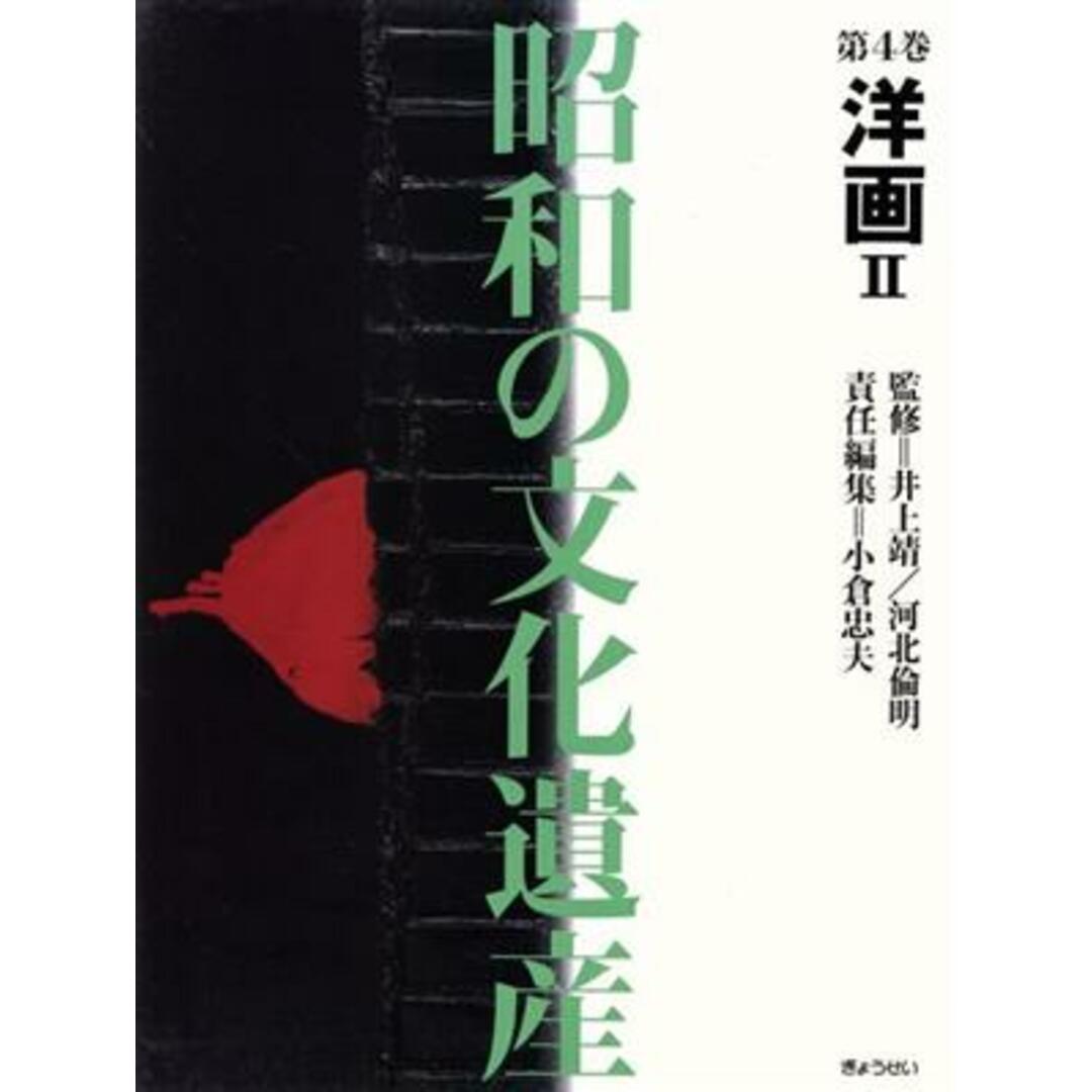 洋画(２) 洋画 昭和の文化遺産第４巻／小倉忠夫(編者) エンタメ/ホビーの本(アート/エンタメ)の商品写真