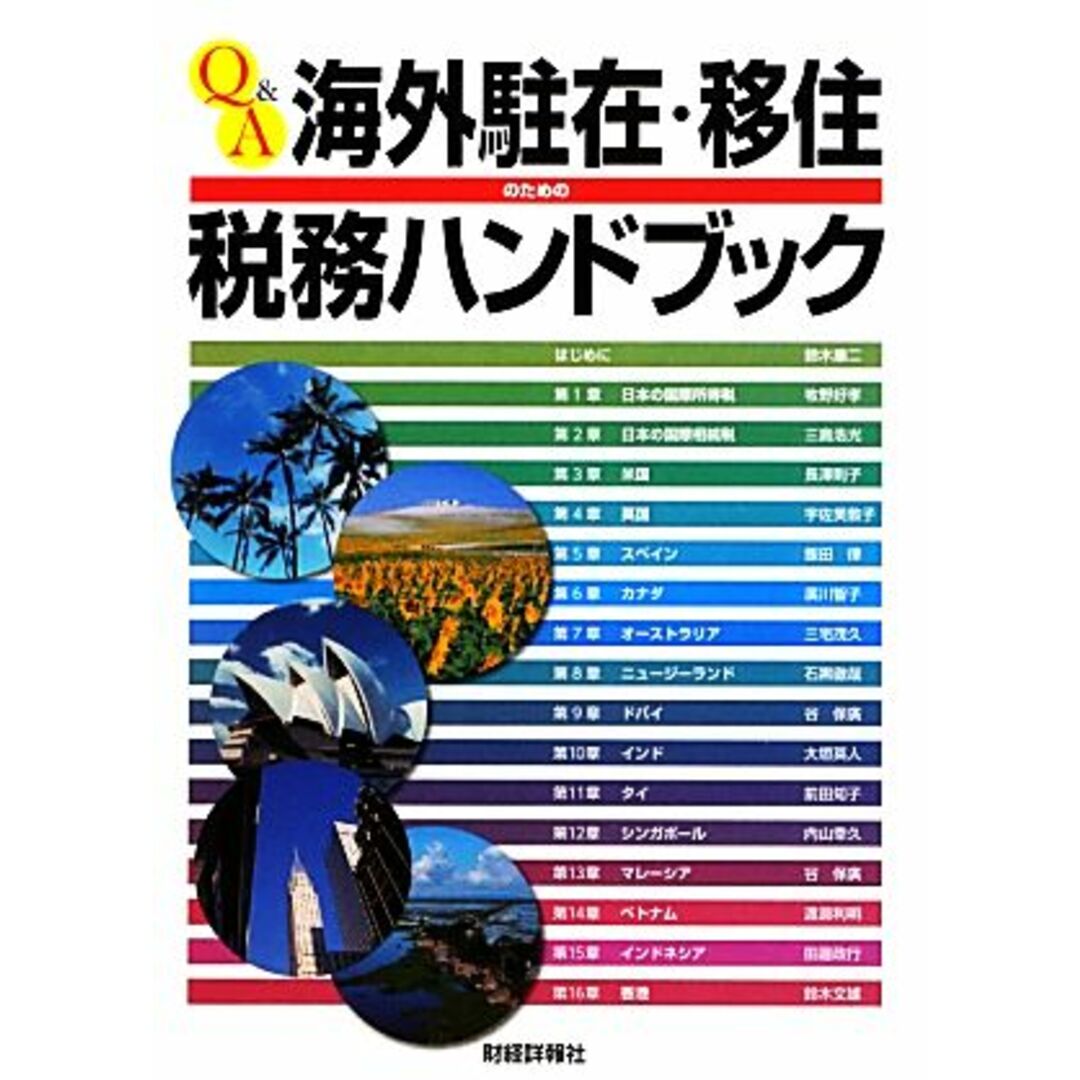 Ｑ＆Ａ海外駐在・移住のための税務ハンドブック／三宅茂久，牧野好孝，三島浩光，谷保廣【編著】 エンタメ/ホビーの本(ビジネス/経済)の商品写真