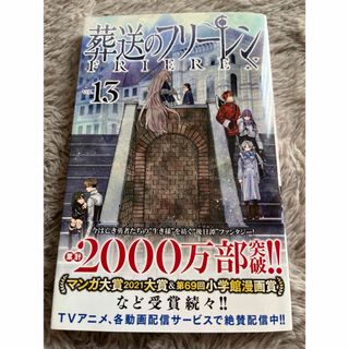 ショウガクカン(小学館)の葬送のフリーレン　13(少年漫画)